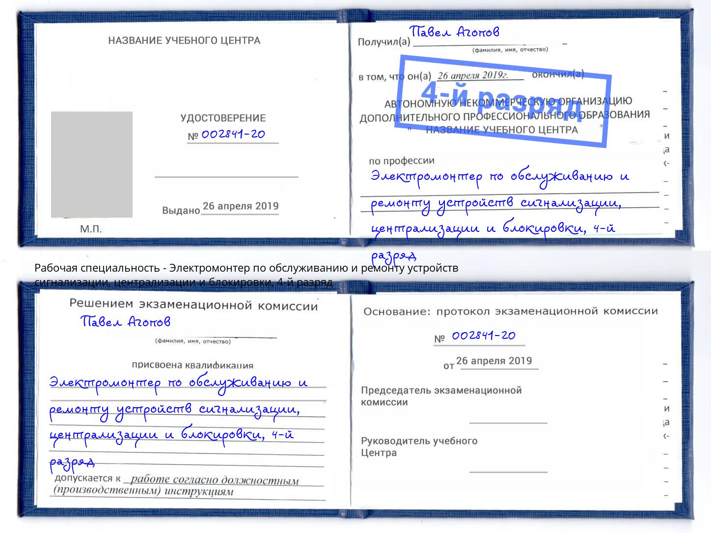 корочка 4-й разряд Электромонтер по обслуживанию и ремонту устройств сигнализации, централизации и блокировки Климовск