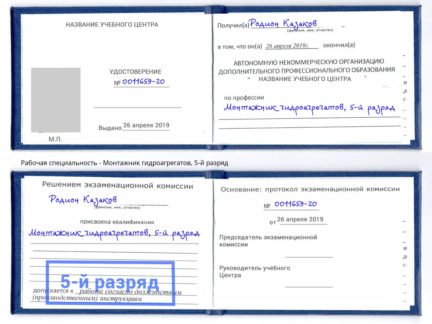 корочка 5-й разряд Монтажник гидроагрегатов Климовск