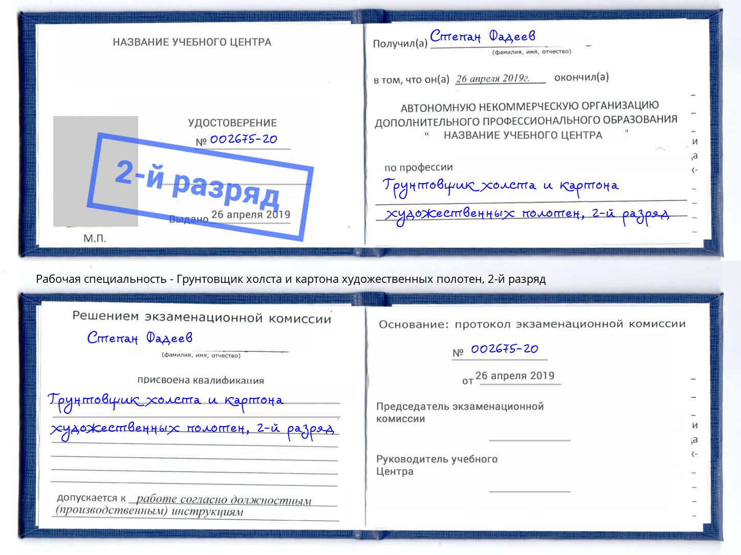 корочка 2-й разряд Грунтовщик холста и картона художественных полотен Климовск