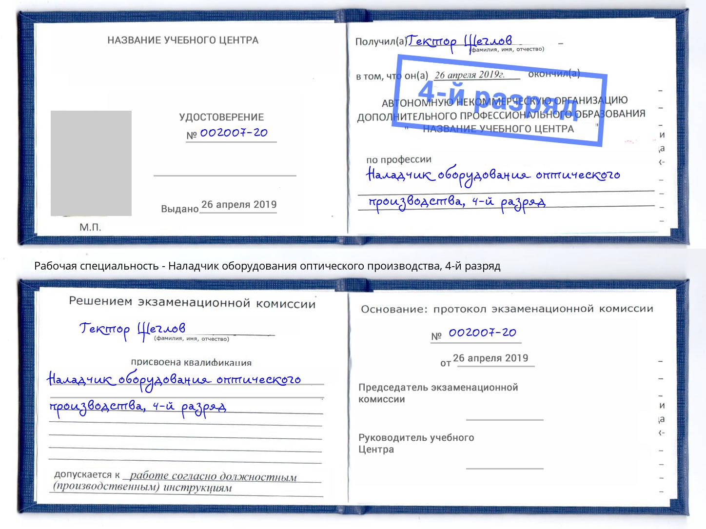 корочка 4-й разряд Наладчик оборудования оптического производства Климовск