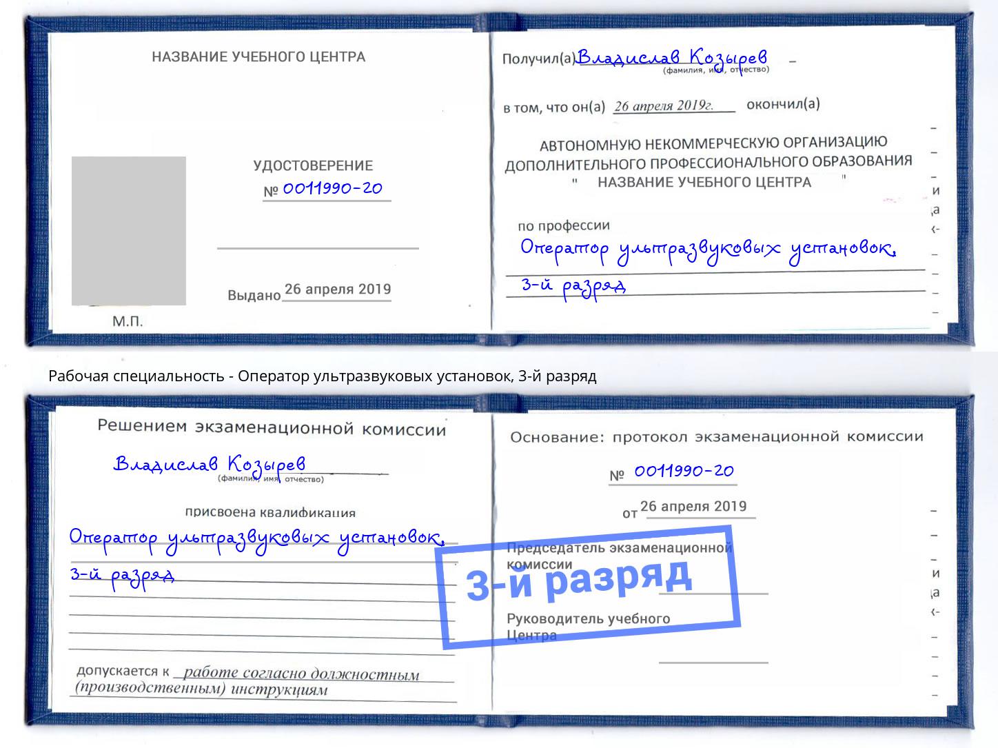 корочка 3-й разряд Оператор ультразвуковых установок Климовск