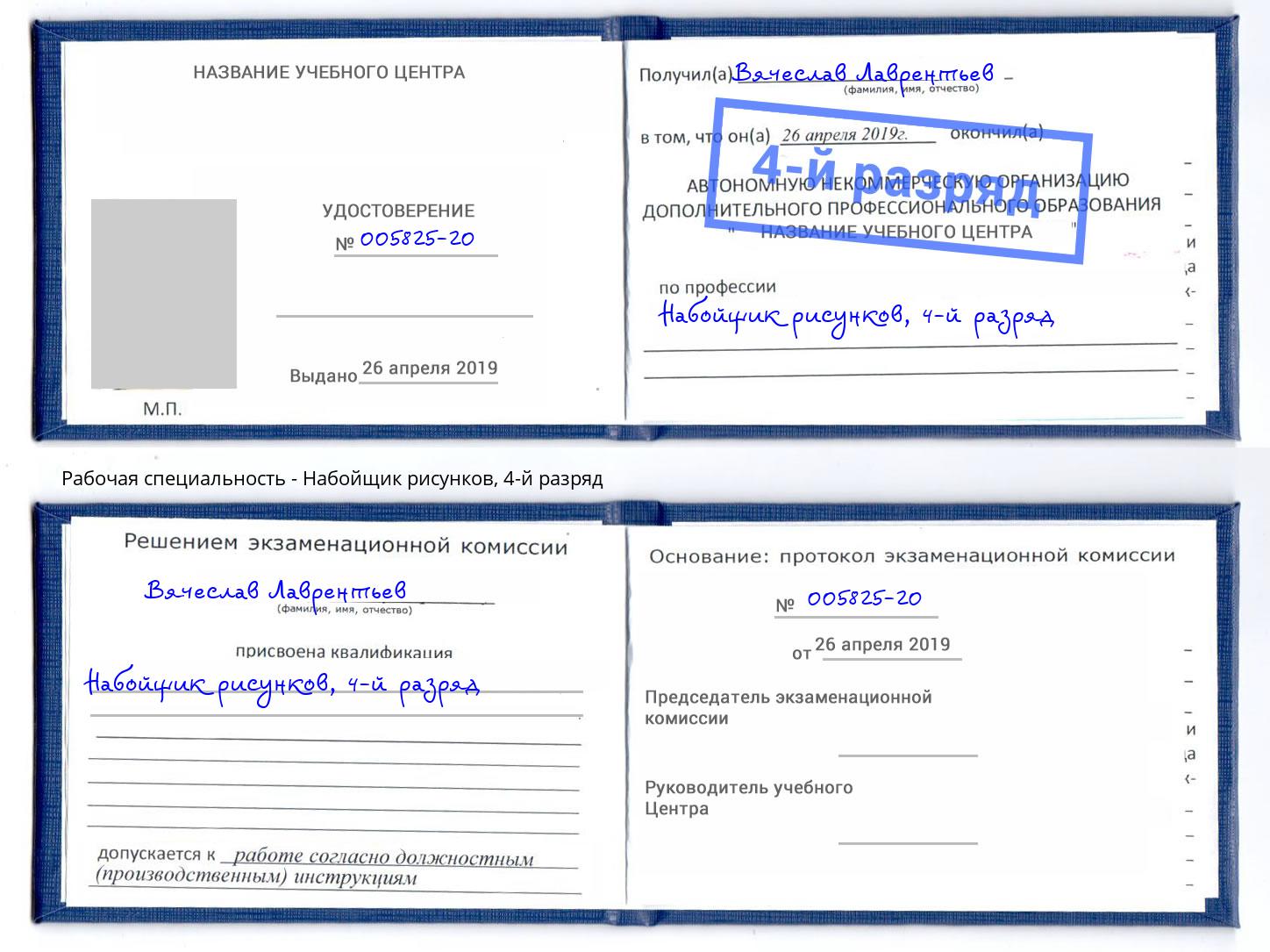 корочка 4-й разряд Набойщик рисунков Климовск