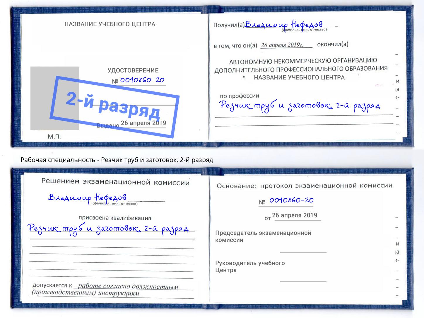 корочка 2-й разряд Резчик труб и заготовок Климовск