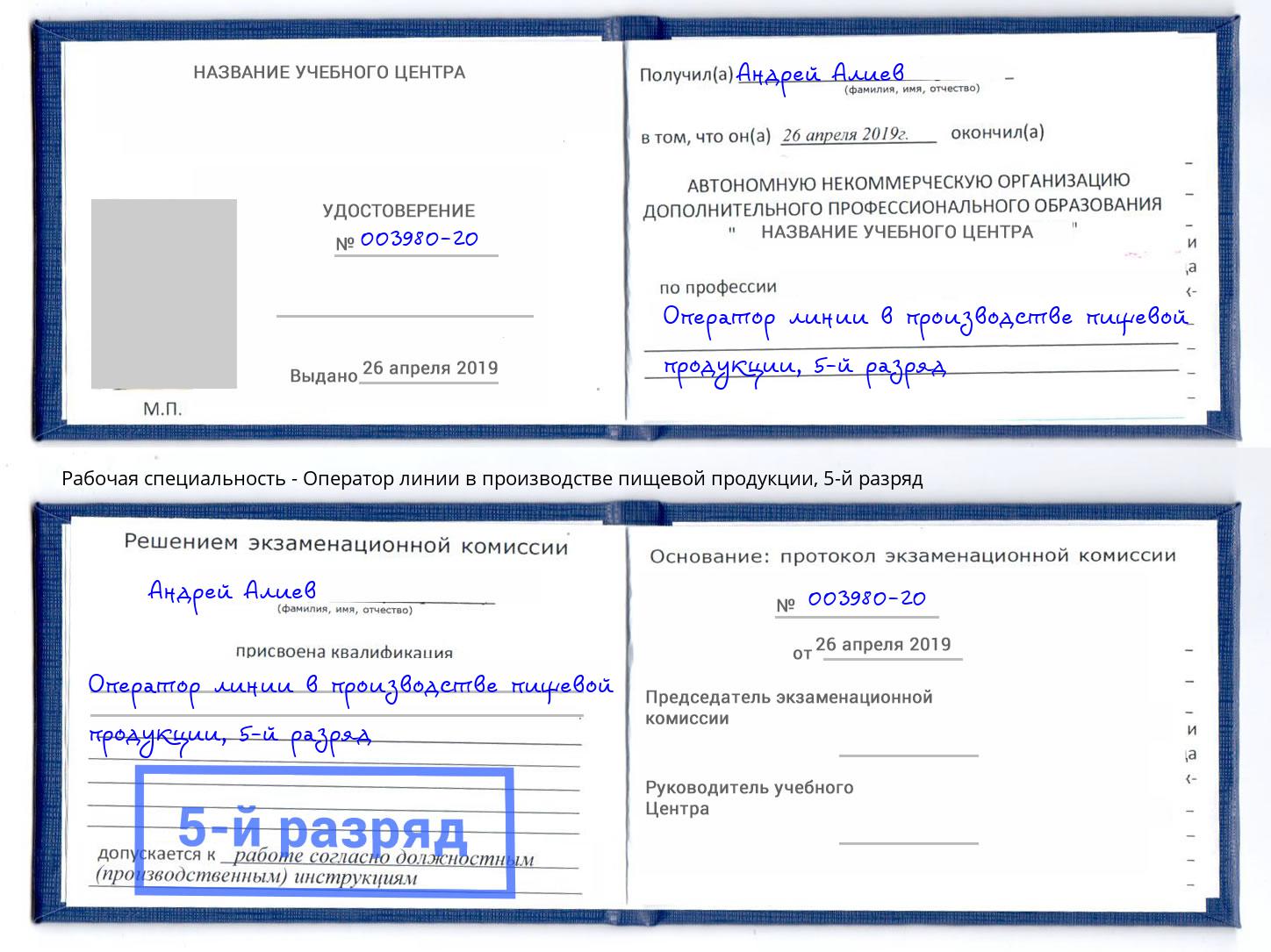 корочка 5-й разряд Оператор линии в производстве пищевой продукции Климовск