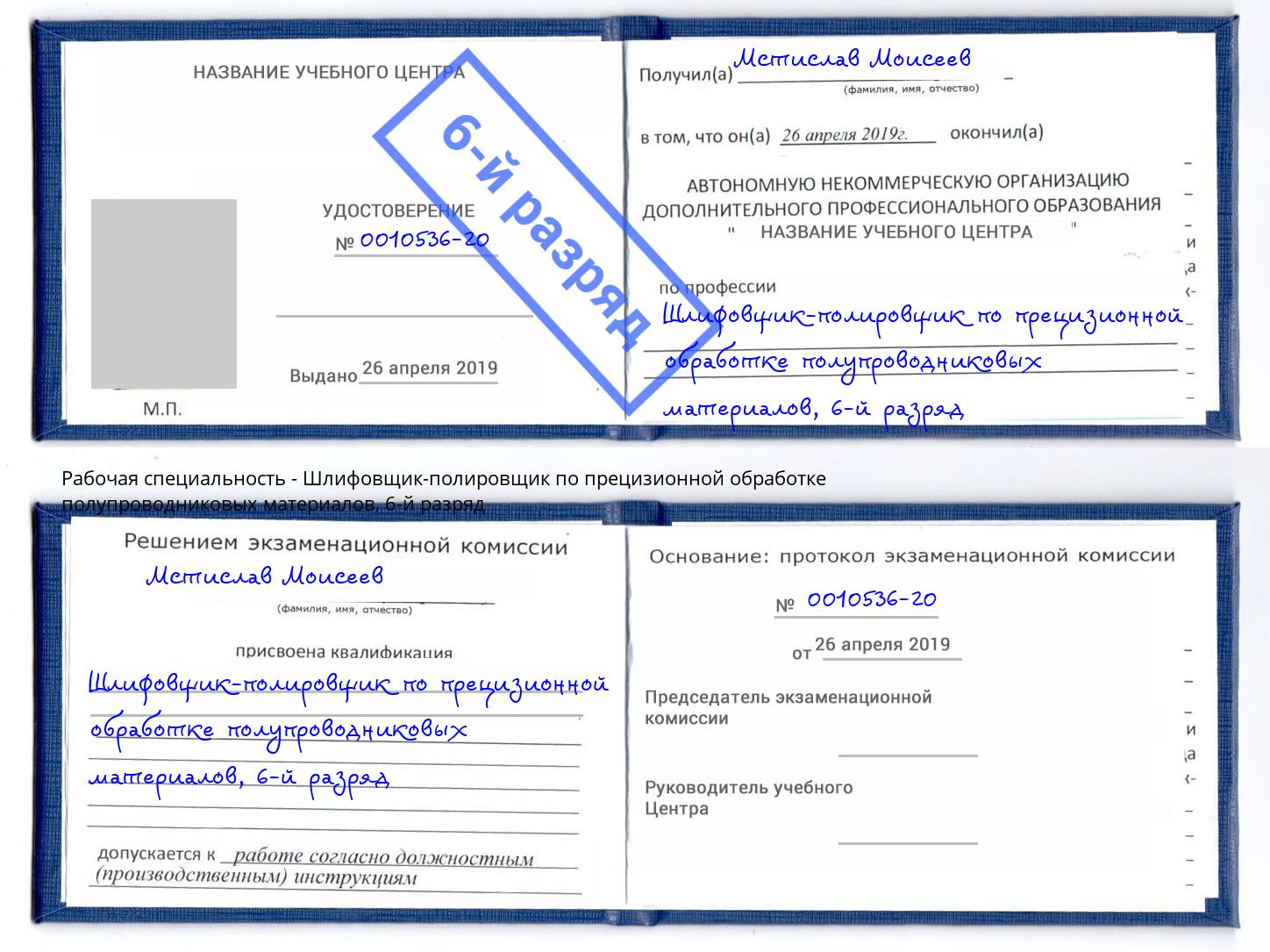 корочка 6-й разряд Шлифовщик-полировщик по прецизионной обработке полупроводниковых материалов Климовск