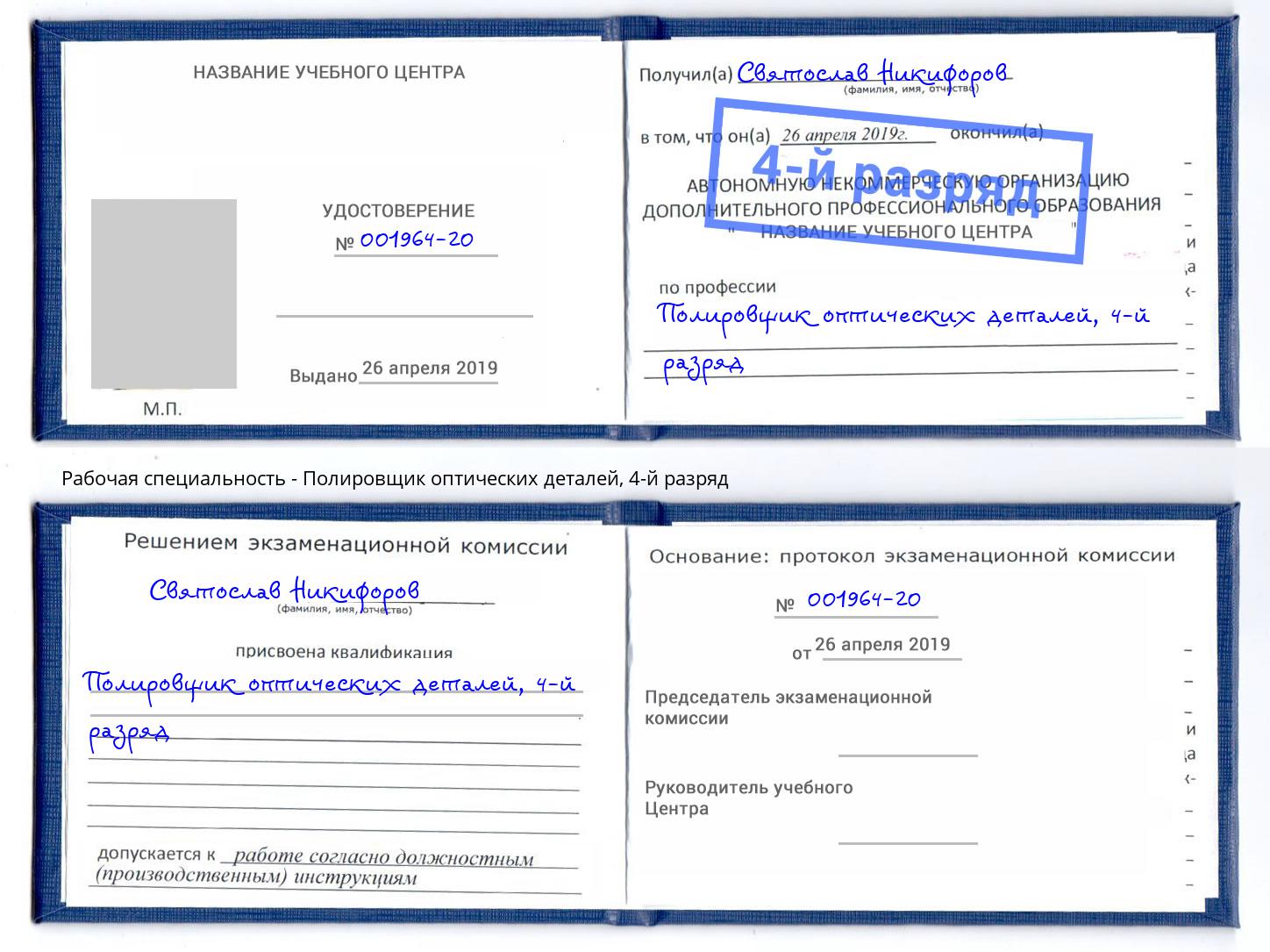 корочка 4-й разряд Полировщик оптических деталей Климовск