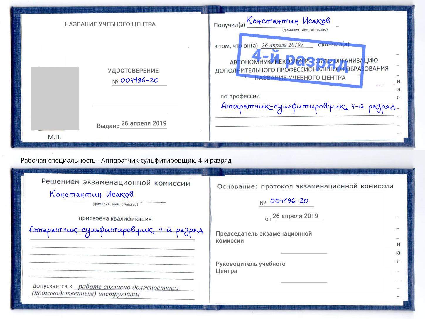 корочка 4-й разряд Аппаратчик-сульфитировщик Климовск