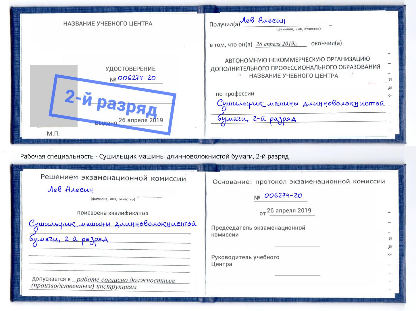 корочка 2-й разряд Сушильщик машины длинноволокнистой бумаги Климовск