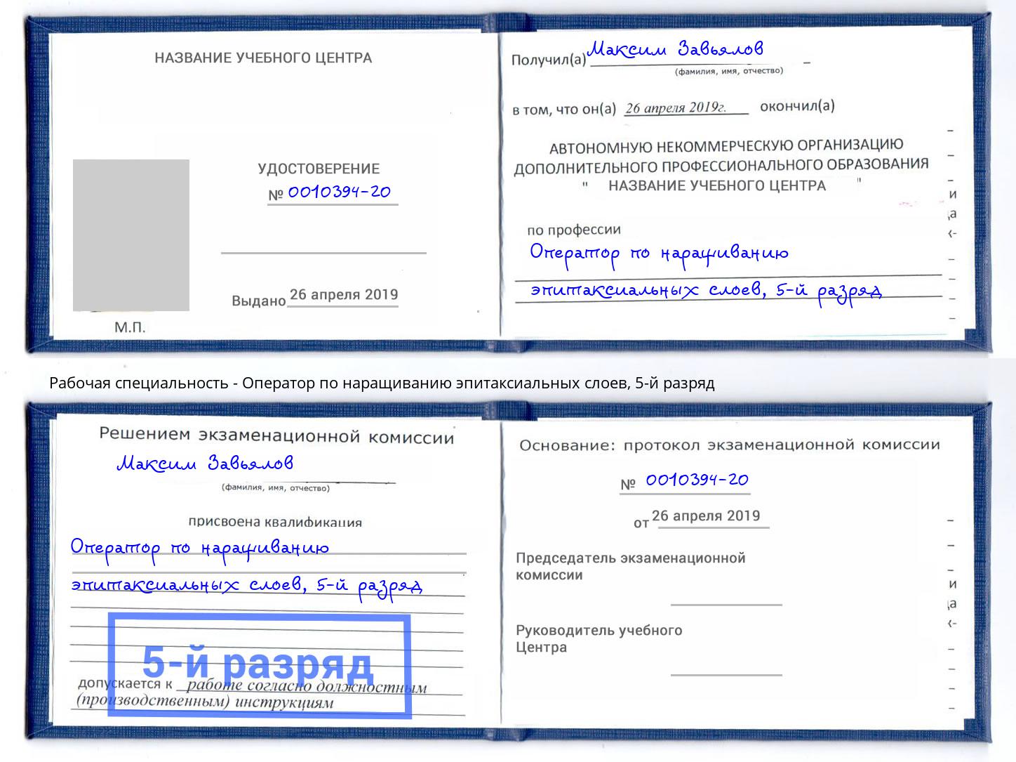 корочка 5-й разряд Оператор по наращиванию эпитаксиальных слоев Климовск