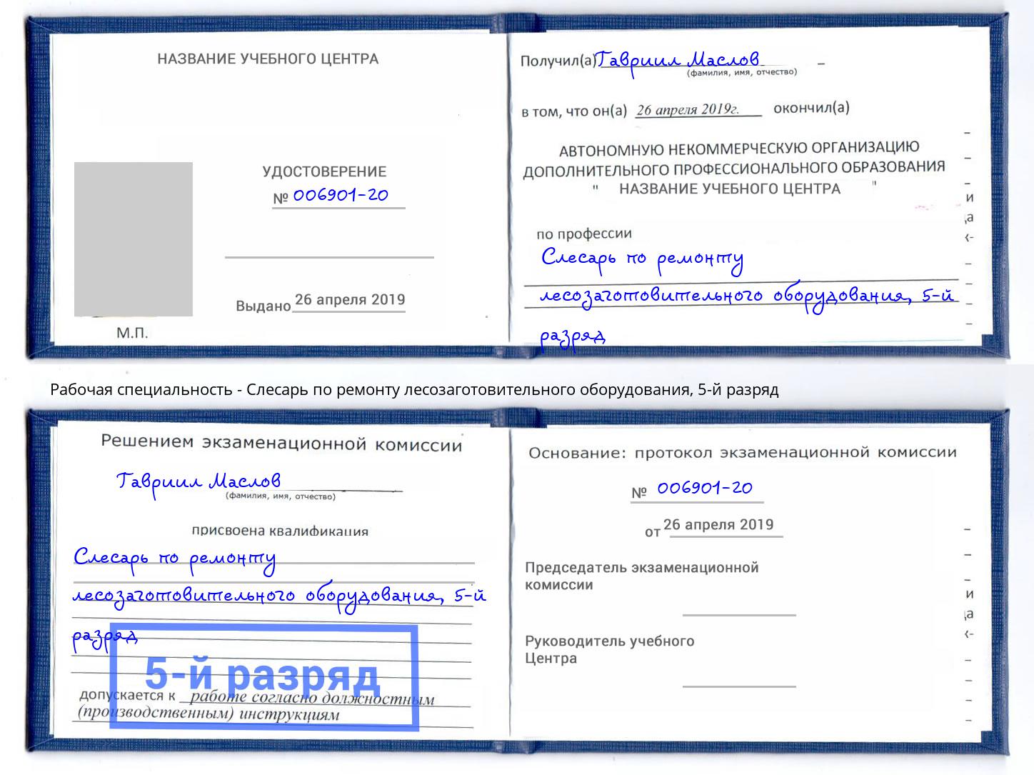 корочка 5-й разряд Слесарь по ремонту лесозаготовительного оборудования Климовск