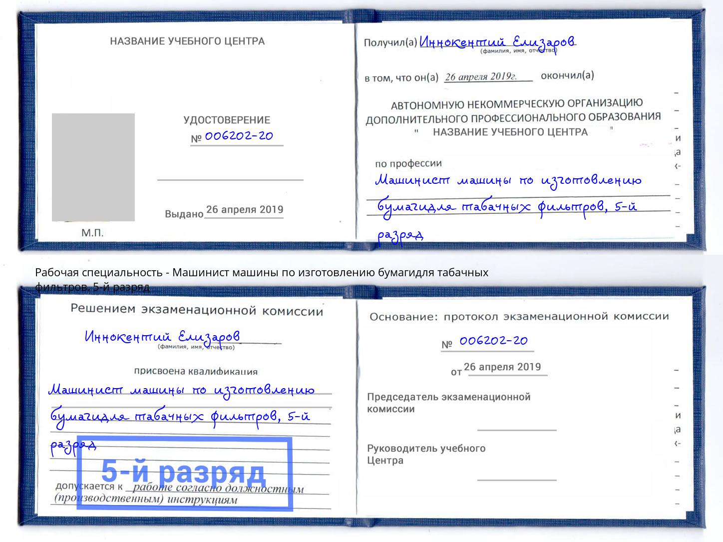 корочка 5-й разряд Машинист машины по изготовлению бумагидля табачных фильтров Климовск