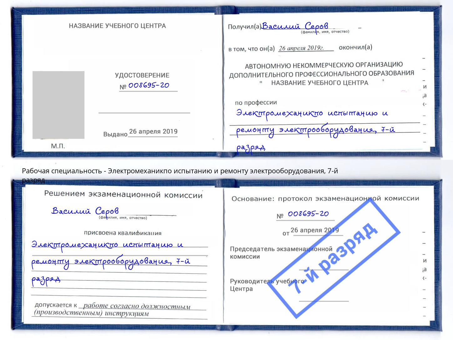 корочка 7-й разряд Электромеханикпо испытанию и ремонту электрооборудования Климовск