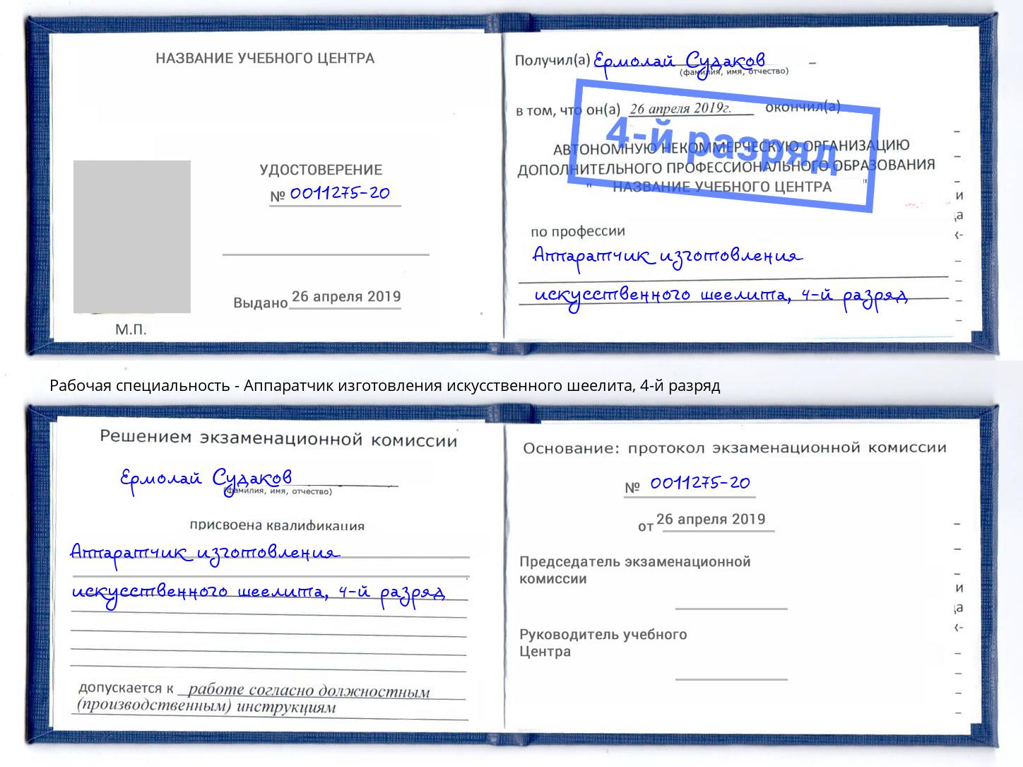 корочка 4-й разряд Аппаратчик изготовления искусственного шеелита Климовск