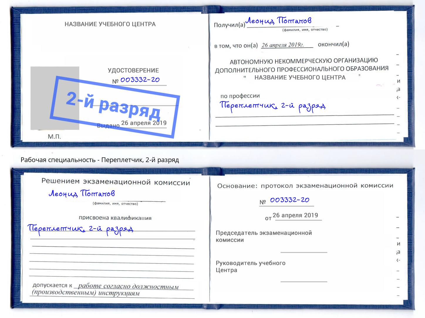 корочка 2-й разряд Переплётчик Климовск