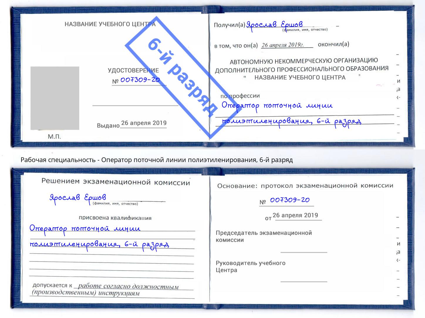 корочка 6-й разряд Оператор поточной линии полиэтиленирования Климовск