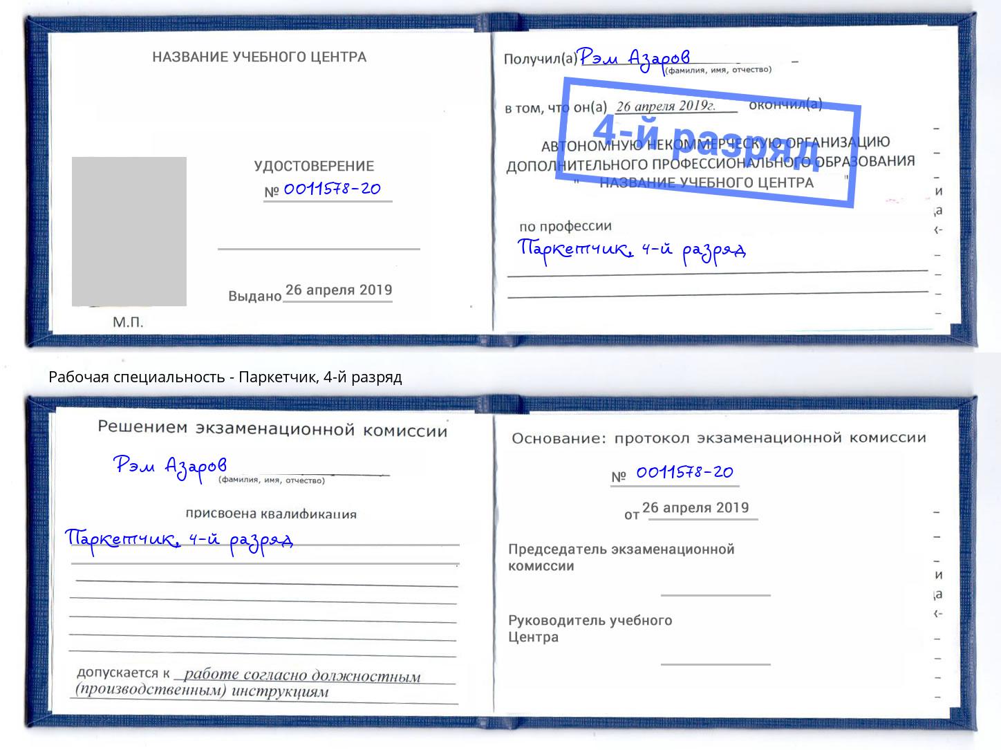 корочка 4-й разряд Паркетчик Климовск