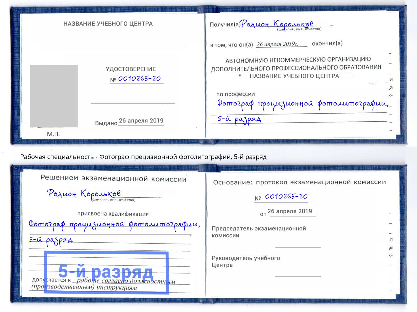 корочка 5-й разряд Фотограф прецизионной фотолитографии Климовск