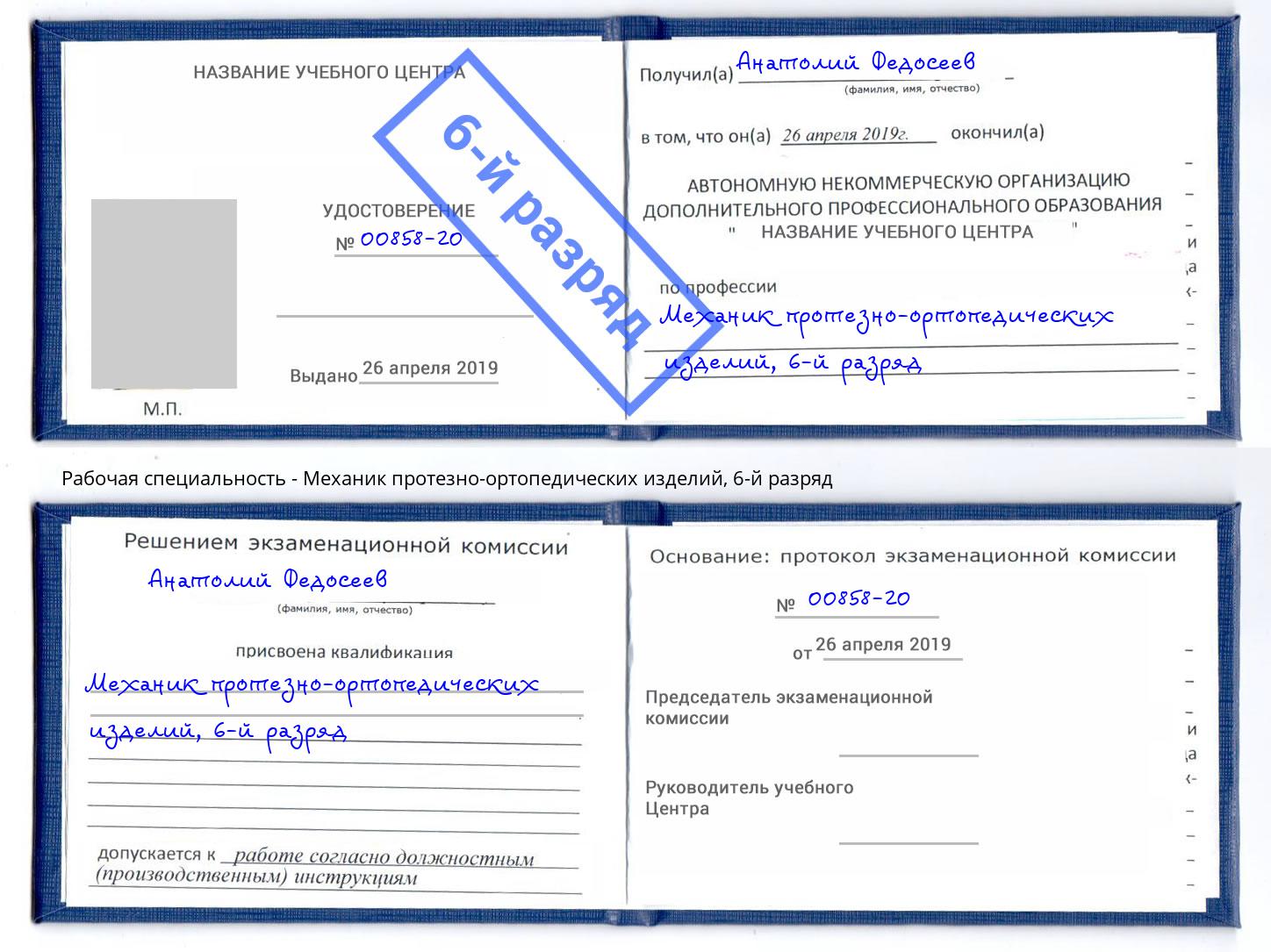 корочка 6-й разряд Механик протезно-ортопедических изделий Климовск