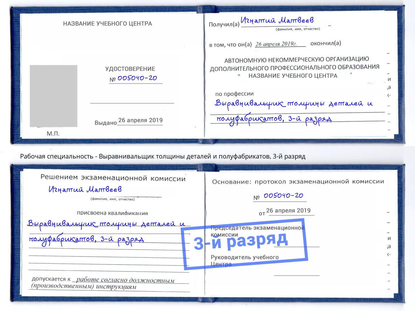 корочка 3-й разряд Выравнивальщик толщины деталей и полуфабрикатов Климовск