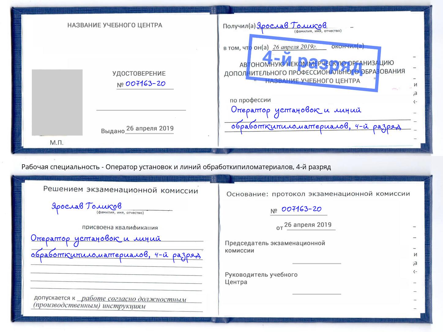 корочка 4-й разряд Оператор установок и линий обработкипиломатериалов Климовск