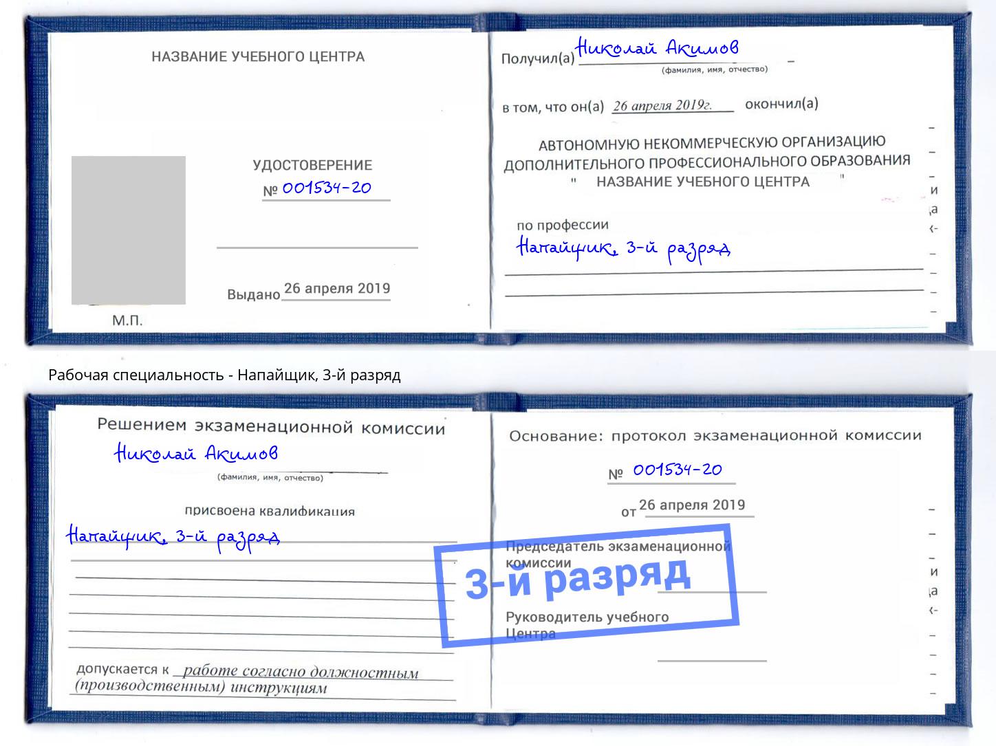 корочка 3-й разряд Напайщик Климовск