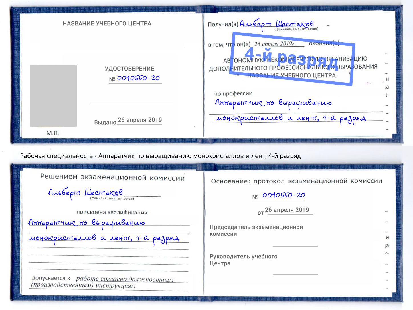 корочка 4-й разряд Аппаратчик по выращиванию монокристаллов и лент Климовск