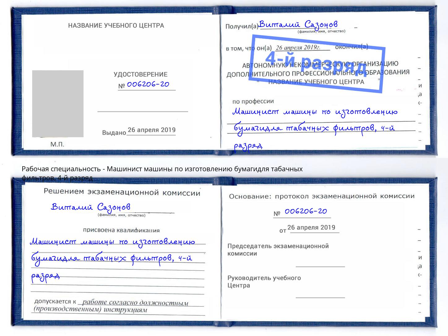 корочка 4-й разряд Машинист машины по изготовлению бумагидля табачных фильтров Климовск