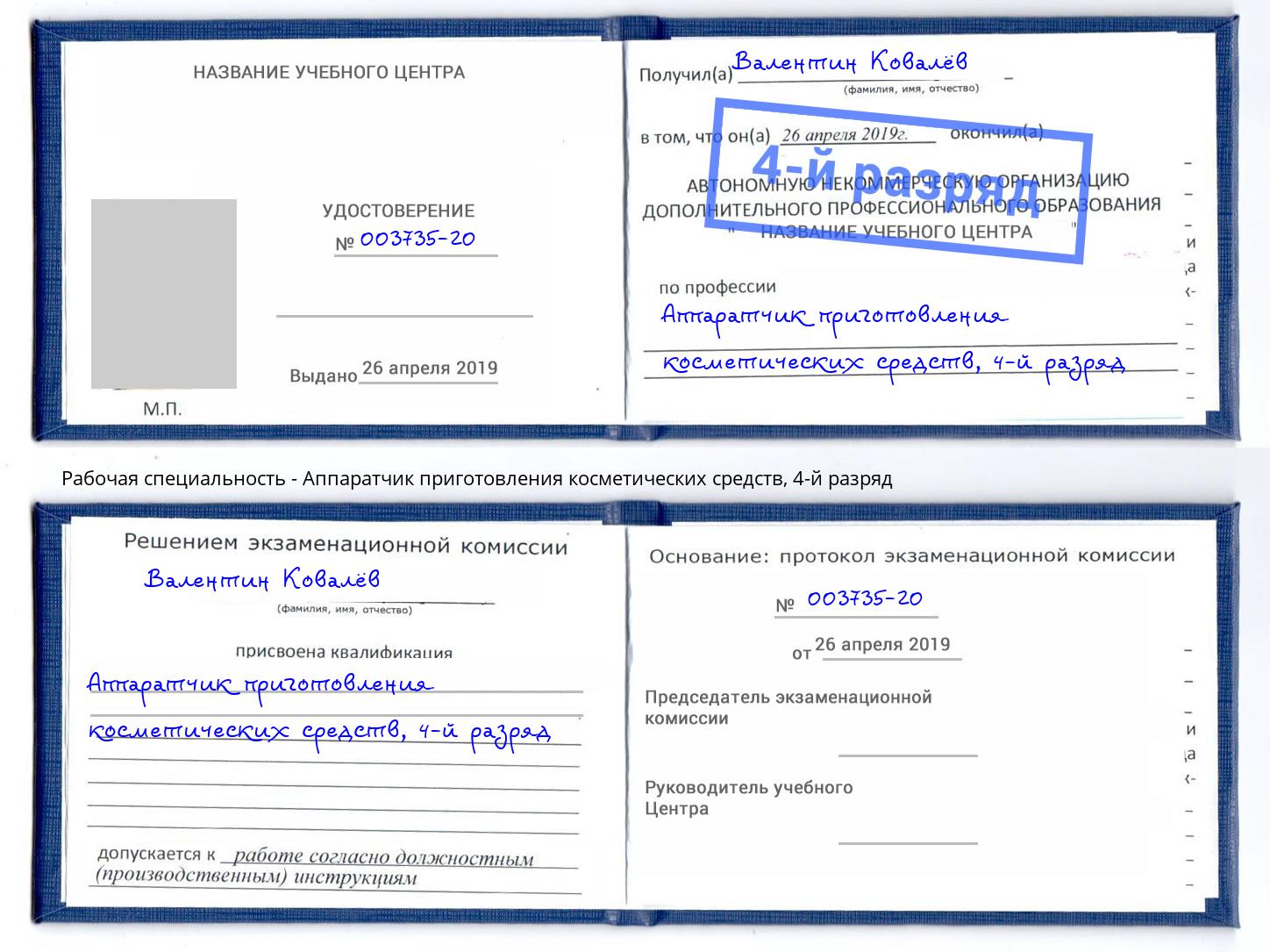 корочка 4-й разряд Аппаратчик приготовления косметических средств Климовск