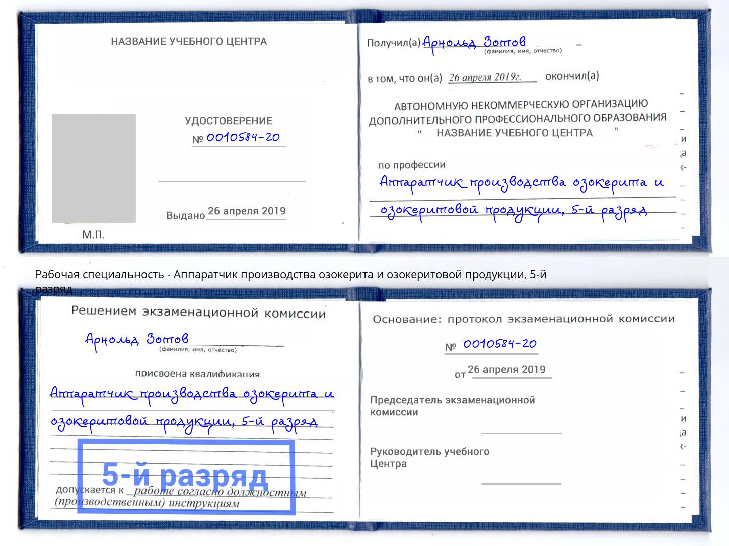 корочка 5-й разряд Аппаратчик производства озокерита и озокеритовой продукции Климовск