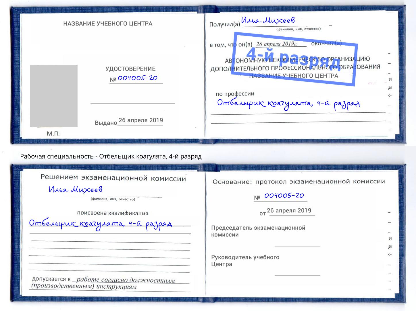 корочка 4-й разряд Отбельщик коагулята Климовск