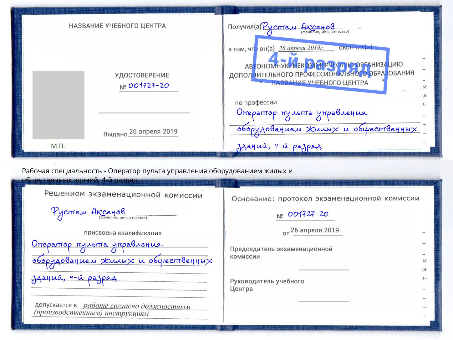 корочка 4-й разряд Оператор пульта управления оборудованием жилых и общественных зданий Климовск