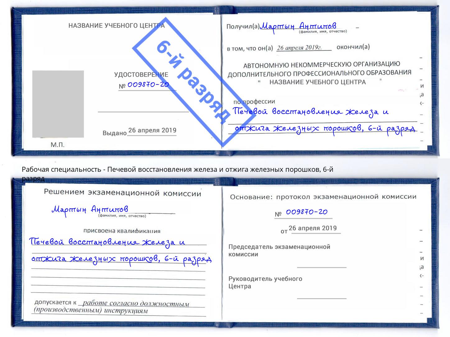 корочка 6-й разряд Печевой восстановления железа и отжига железных порошков Климовск