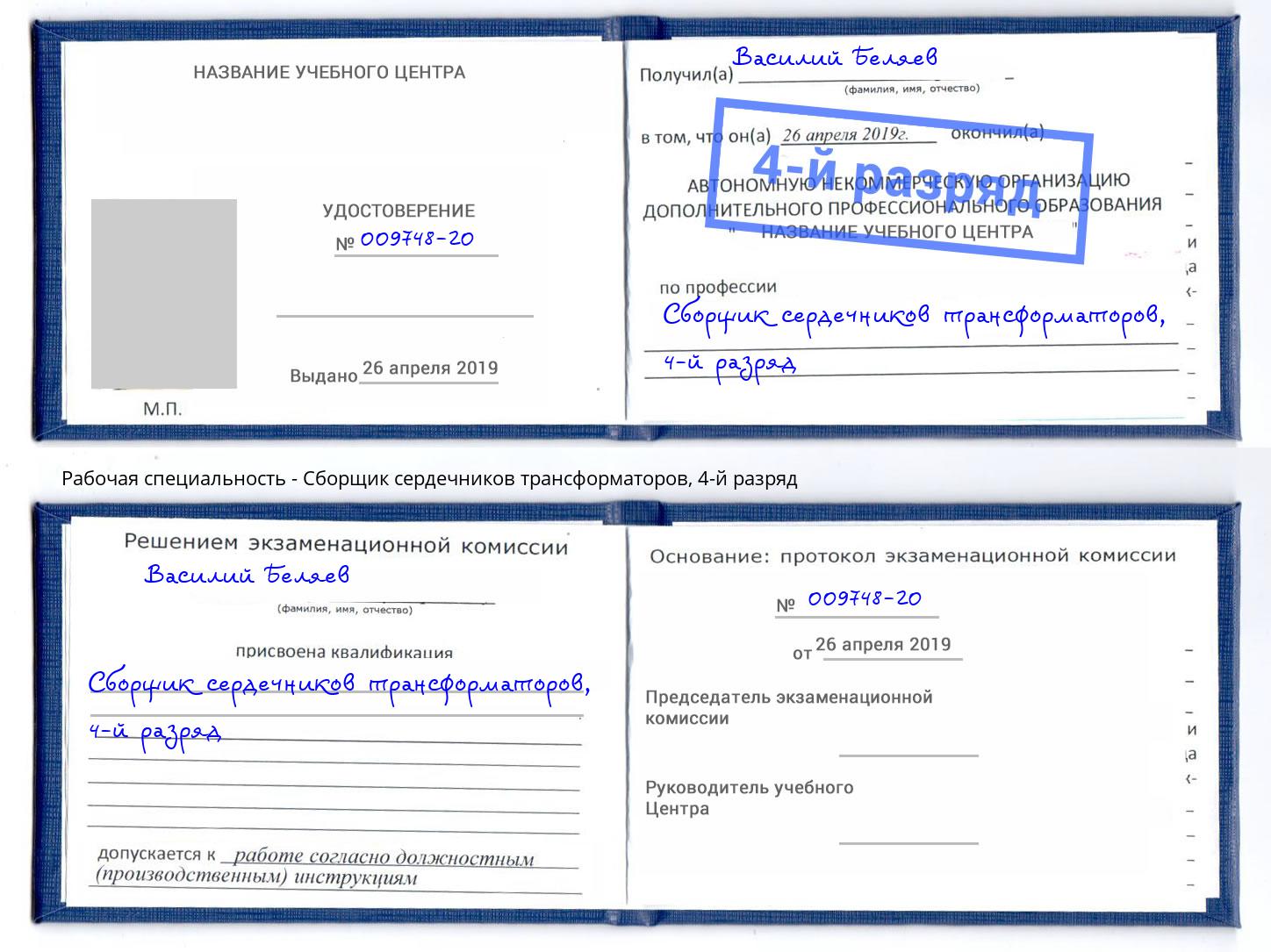 корочка 4-й разряд Сборщик сердечников трансформаторов Климовск