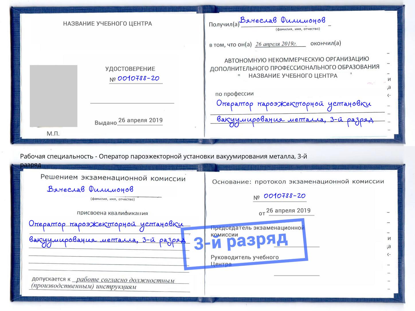 корочка 3-й разряд Оператор пароэжекторной установки вакуумирования металла Климовск