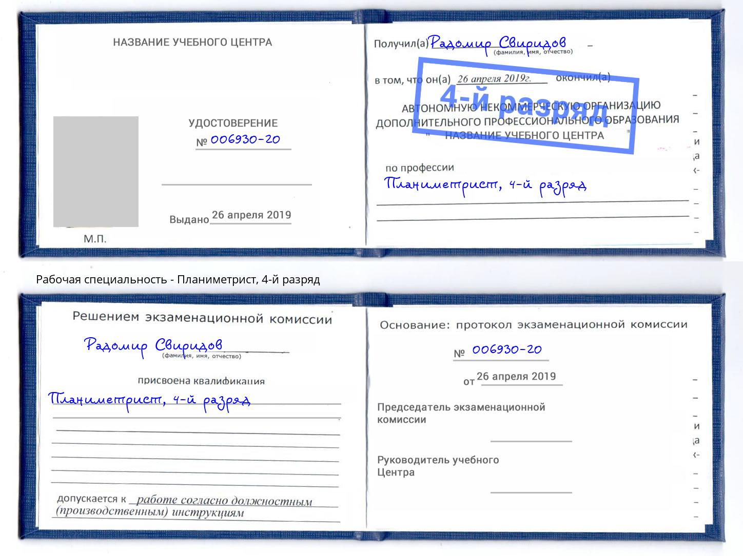 корочка 4-й разряд Планиметрист Климовск