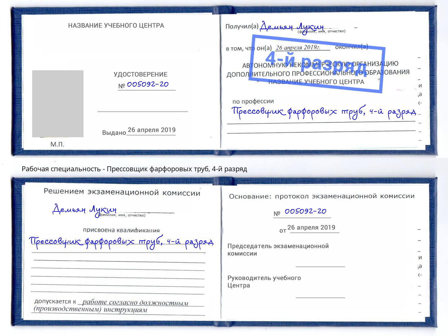 корочка 4-й разряд Прессовщик фарфоровых труб Климовск