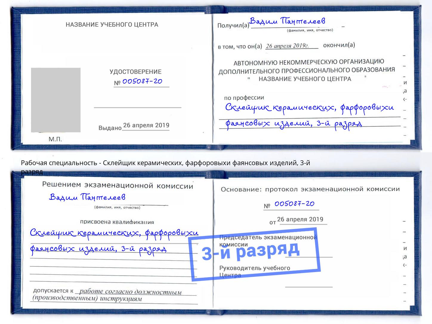 корочка 3-й разряд Склейщик керамических, фарфоровыхи фаянсовых изделий Климовск