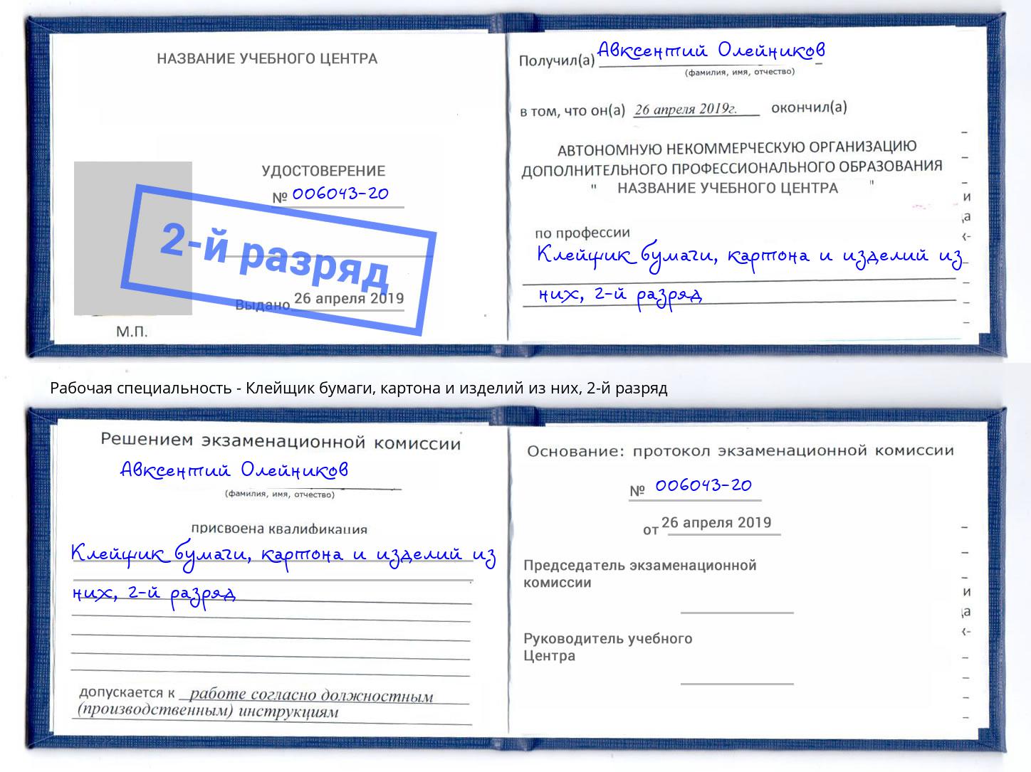 корочка 2-й разряд Клейщик бумаги, картона и изделий из них Климовск