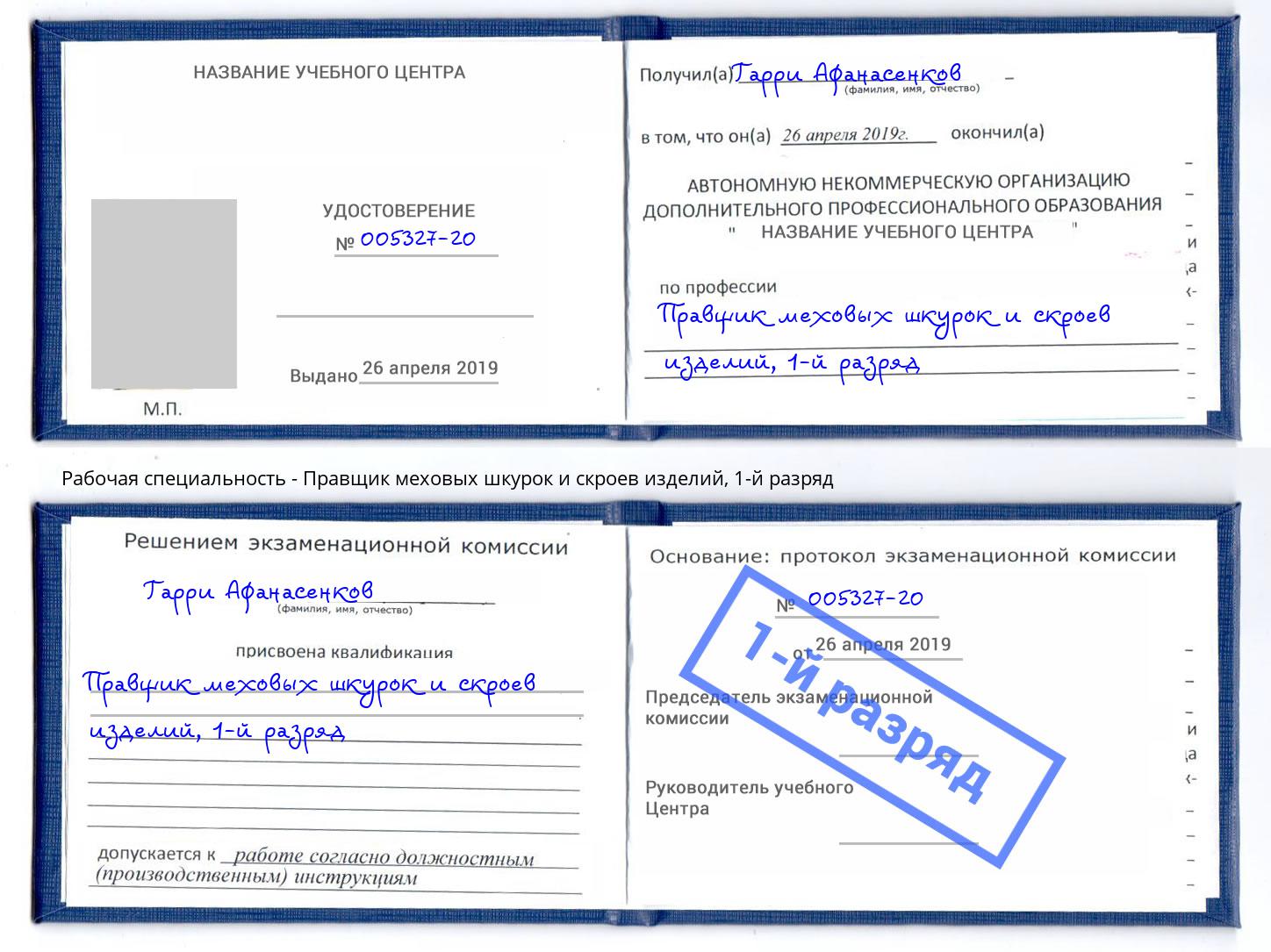 корочка 1-й разряд Правщик меховых шкурок и скроев изделий Климовск