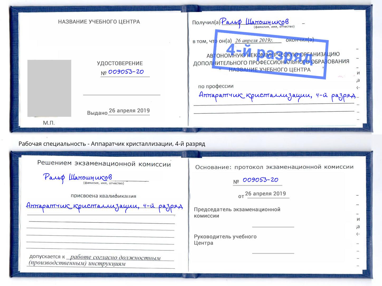 корочка 4-й разряд Аппаратчик кристаллизации Климовск