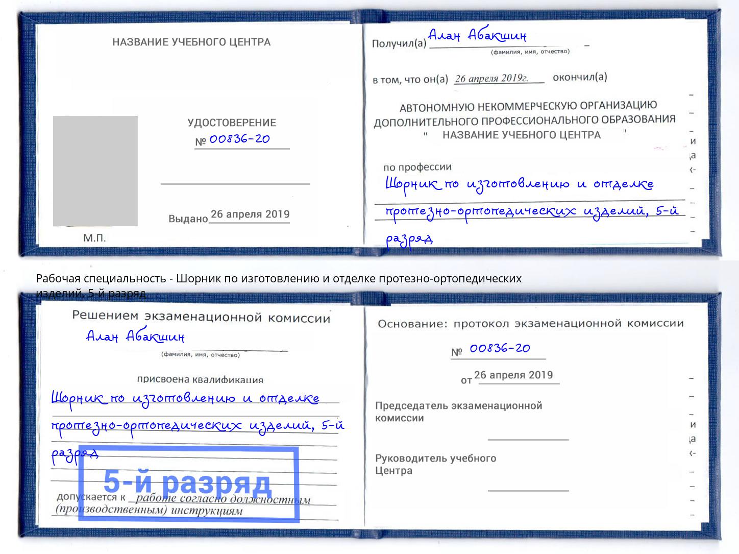 корочка 5-й разряд Шорник по изготовлению и отделке протезно-ортопедических изделий Климовск