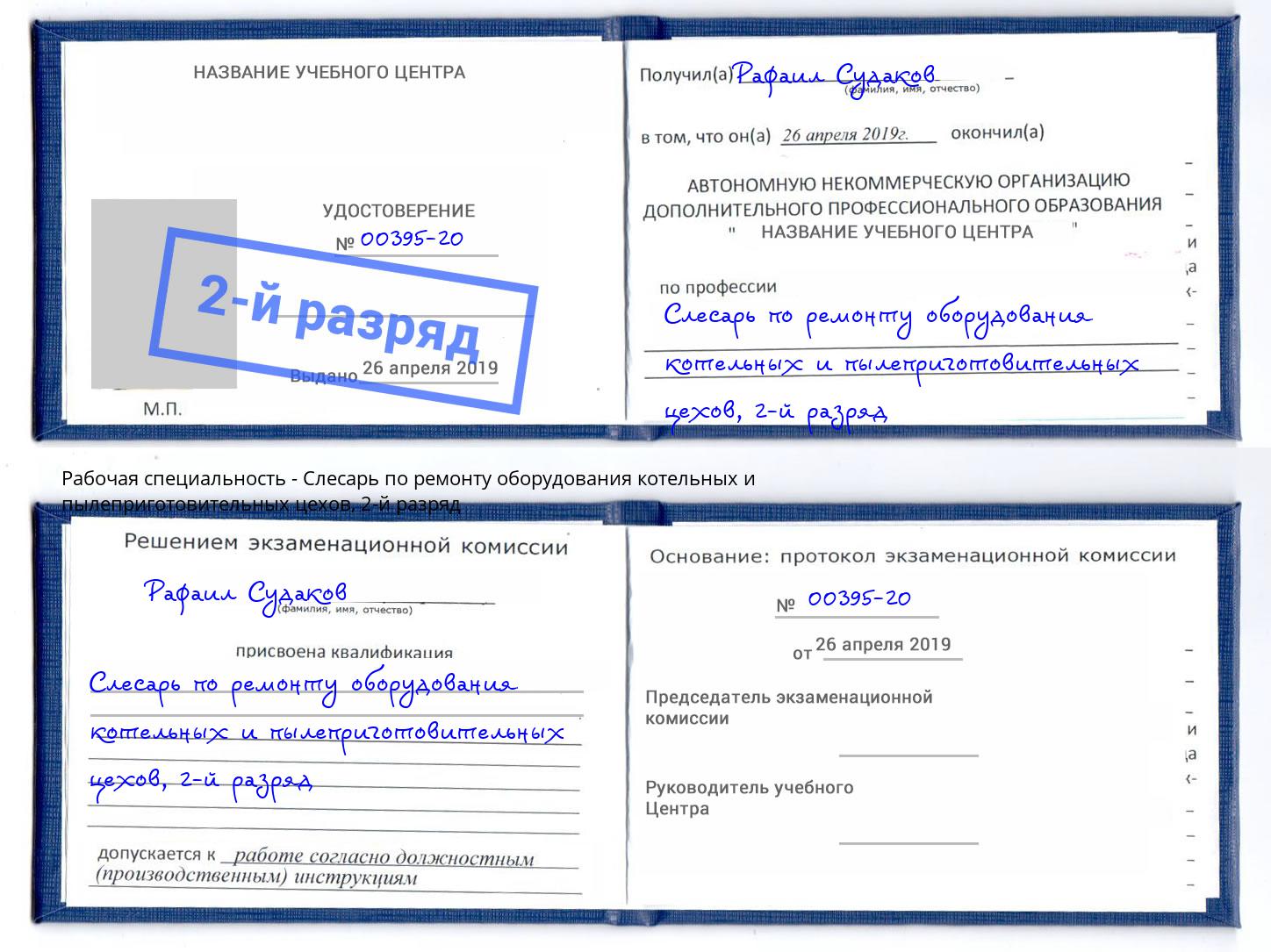 корочка 2-й разряд Слесарь по ремонту оборудования котельных и пылеприготовительных цехов Климовск