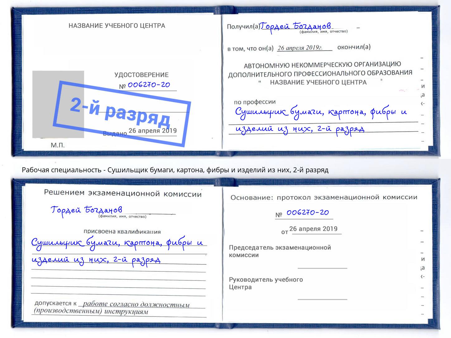 корочка 2-й разряд Сушильщик бумаги, картона, фибры и изделий из них Климовск