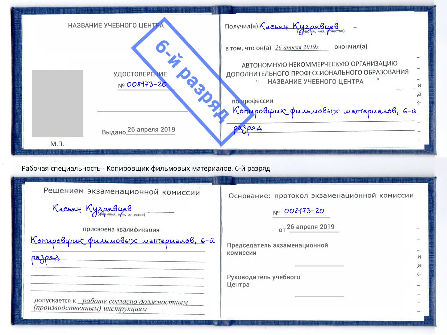 корочка 6-й разряд Копировщик фильмовых материалов Климовск