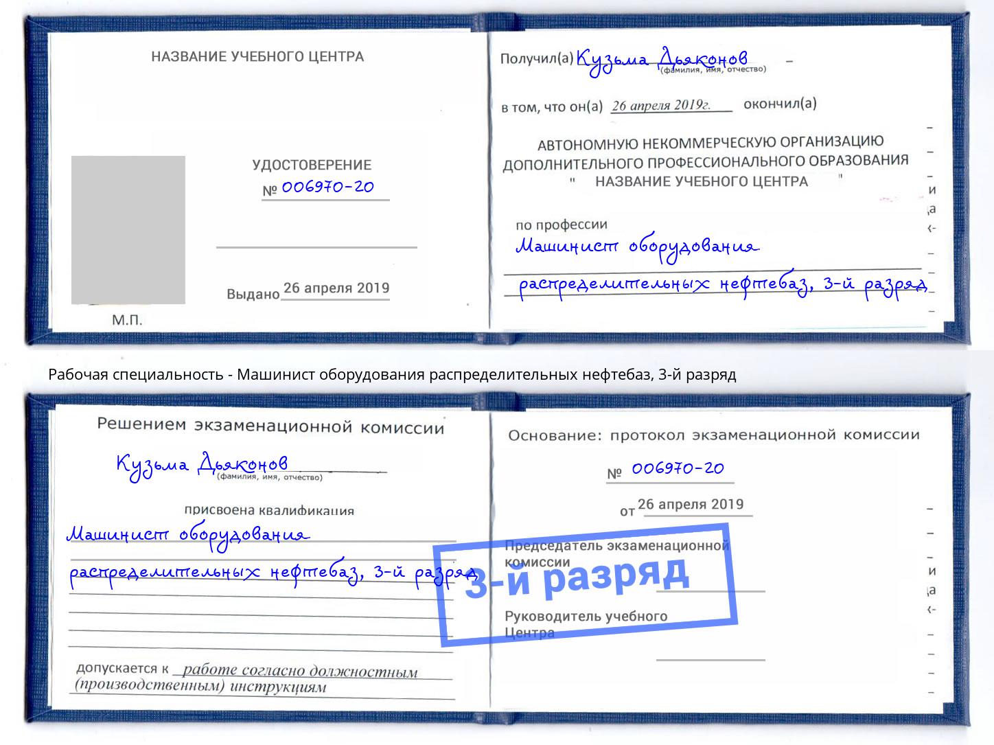 корочка 3-й разряд Машинист оборудования распределительных нефтебаз Климовск