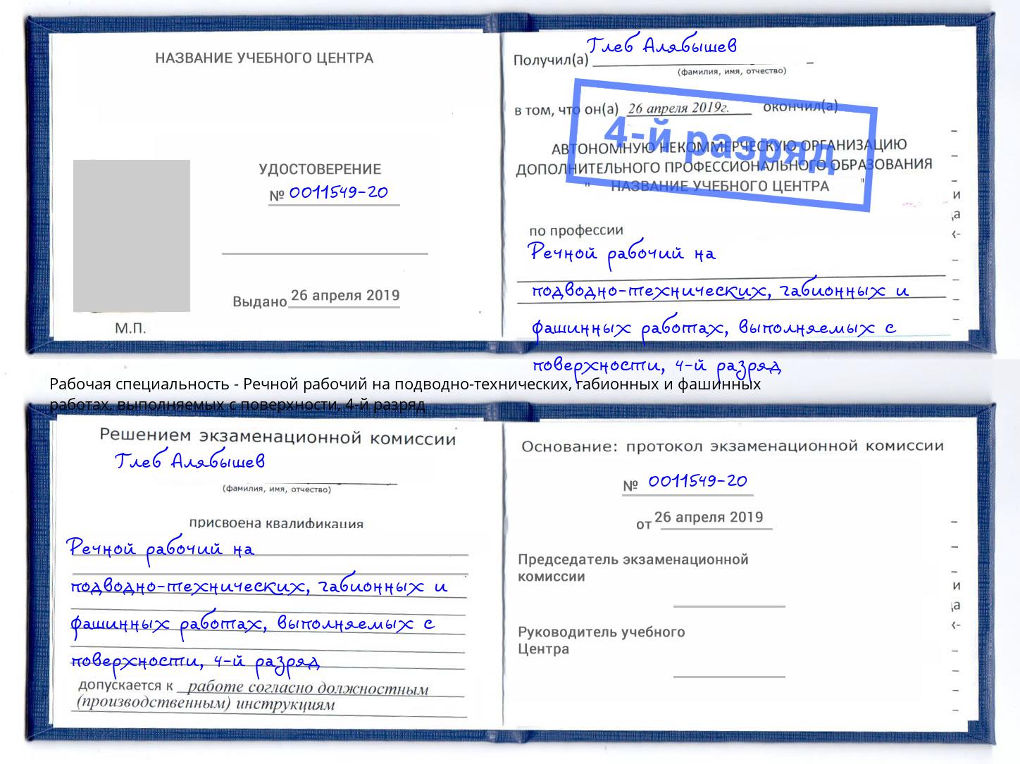 корочка 4-й разряд Речной рабочий на подводно-технических, габионных и фашинных работах, выполняемых с поверхности Климовск