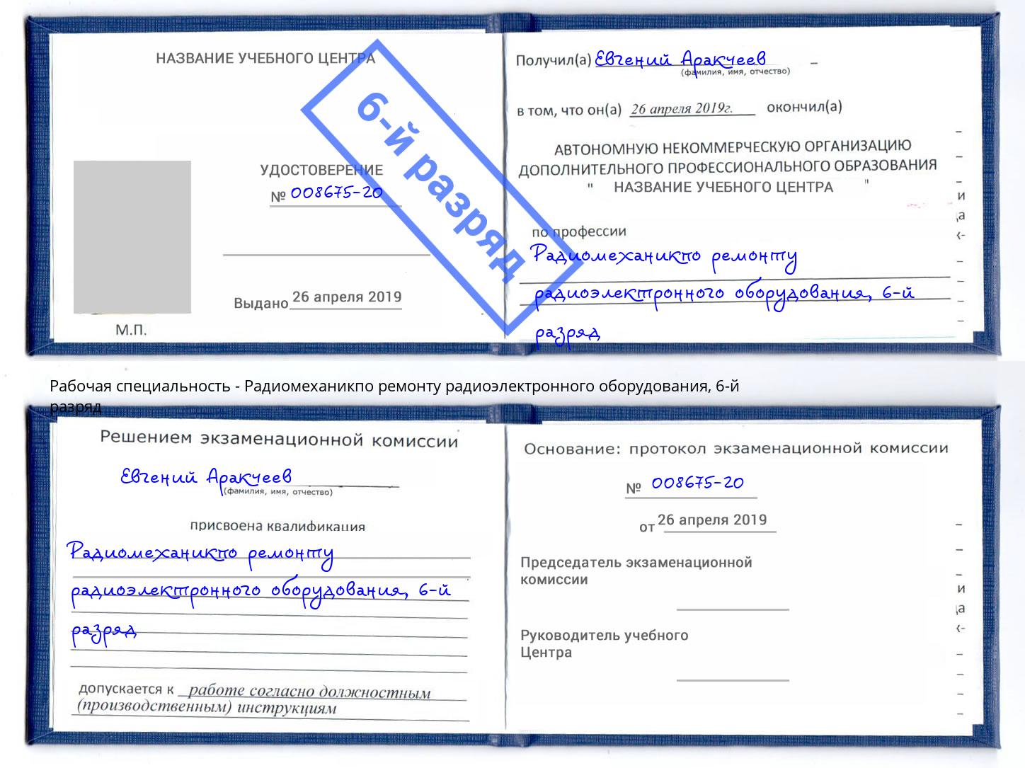 корочка 6-й разряд Радиомеханикпо ремонту радиоэлектронного оборудования Климовск