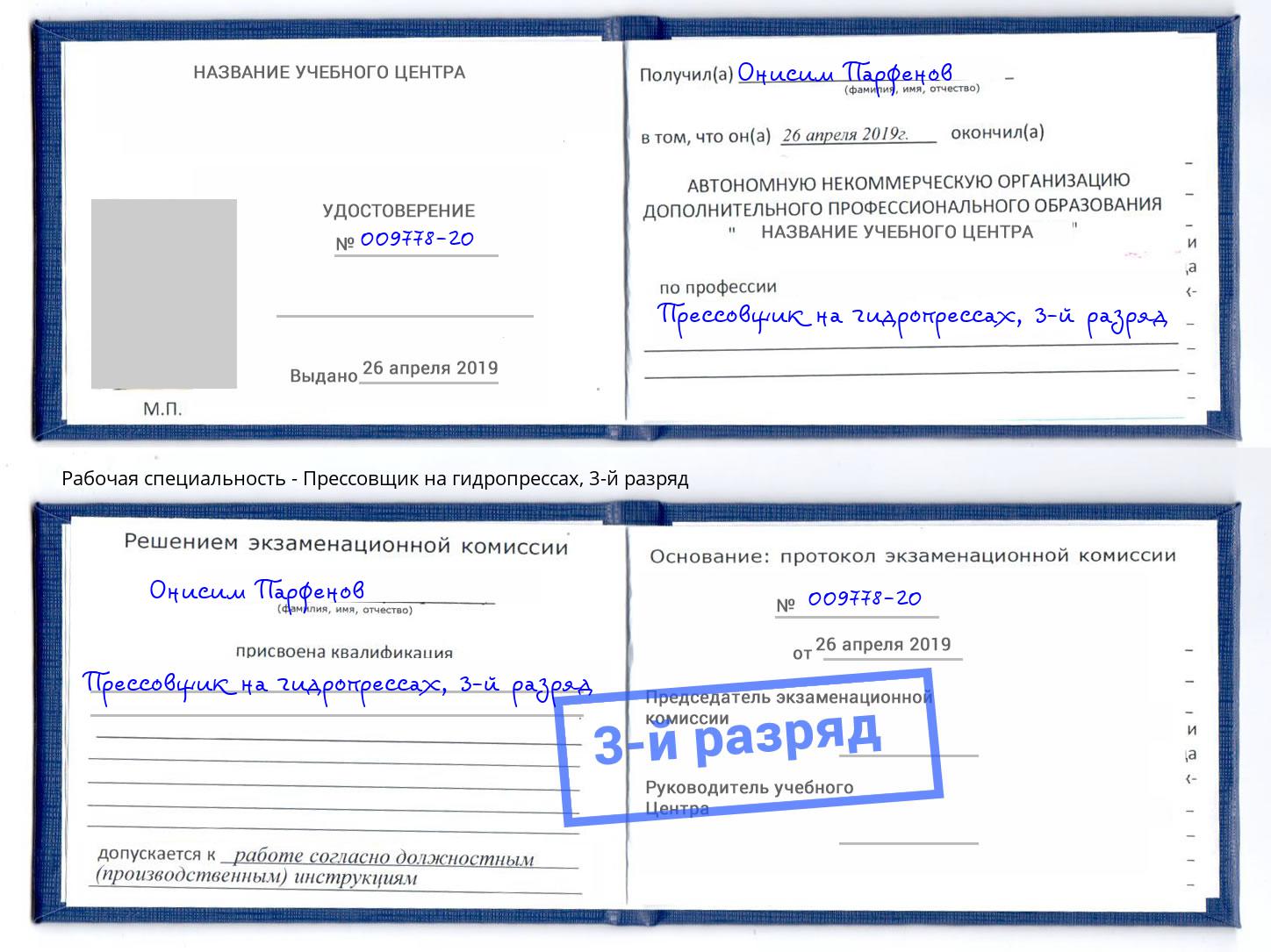 корочка 3-й разряд Прессовщик на гидропрессах Климовск