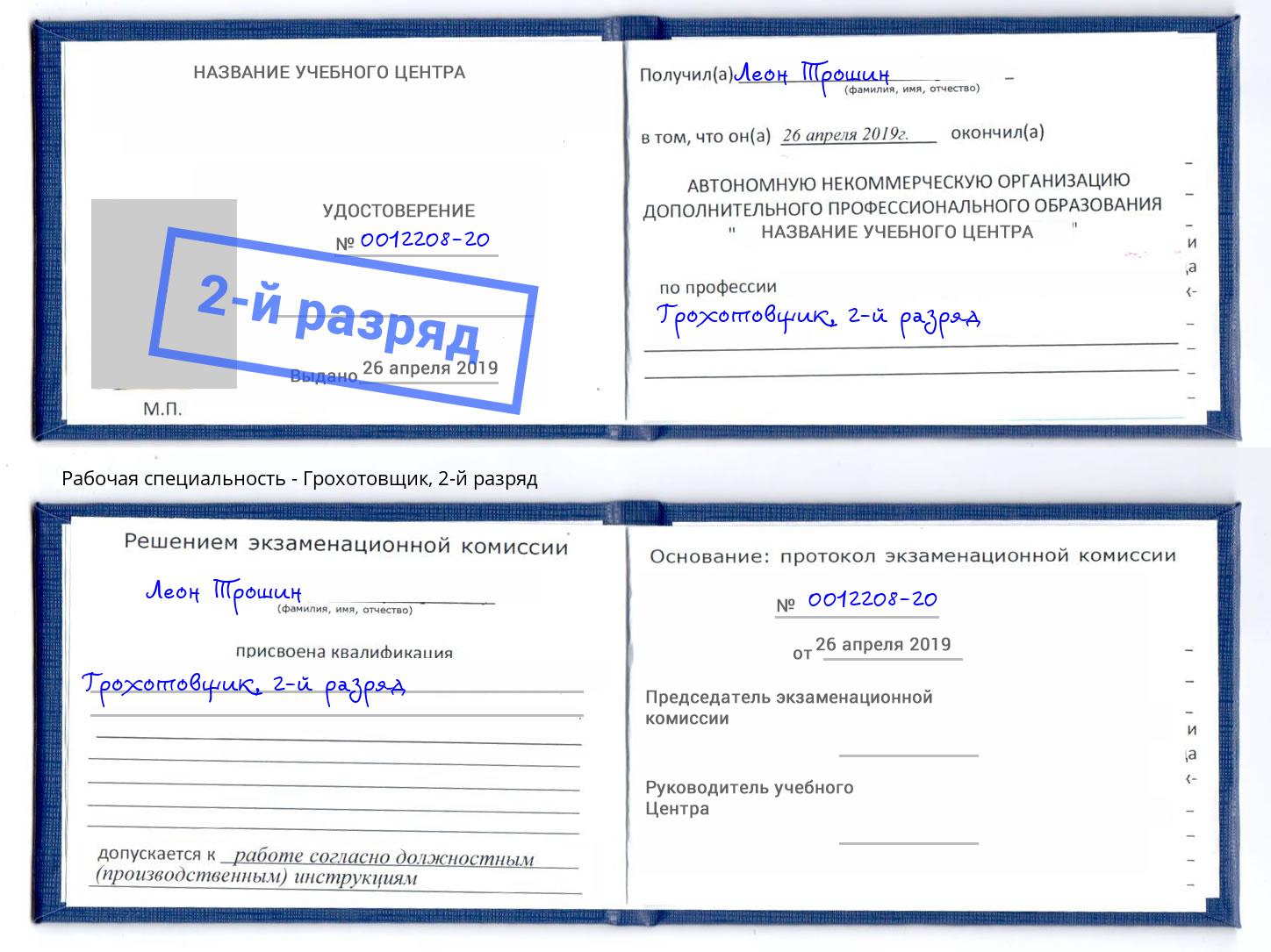 корочка 2-й разряд Грохотовщик Климовск