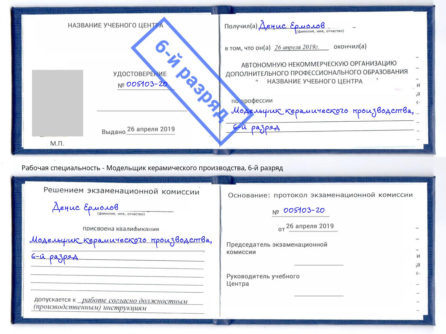 корочка 6-й разряд Модельщик керамического производства Климовск